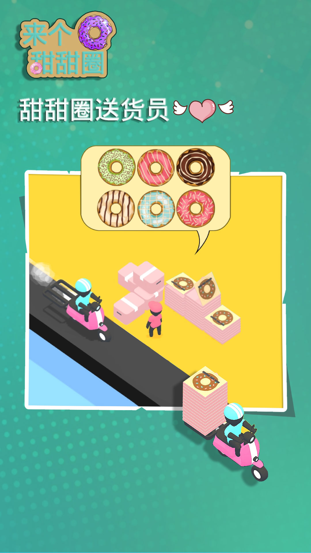 来个甜甜圈截图